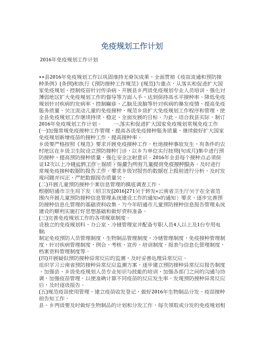 免疫规划工作计划.docx_第1页