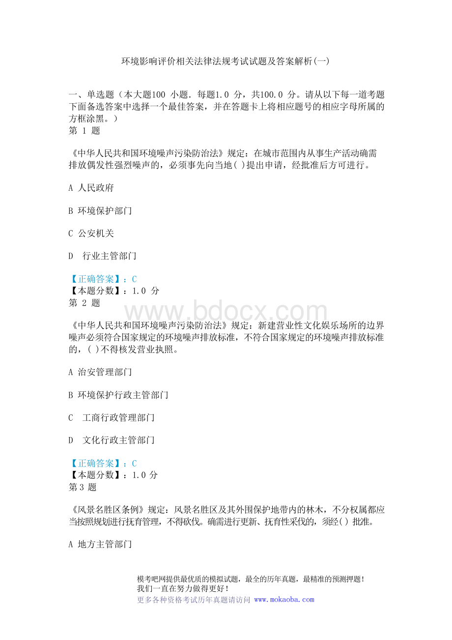 环境影响评价相关法律法规考试试题及答案解析(一).docx_第1页