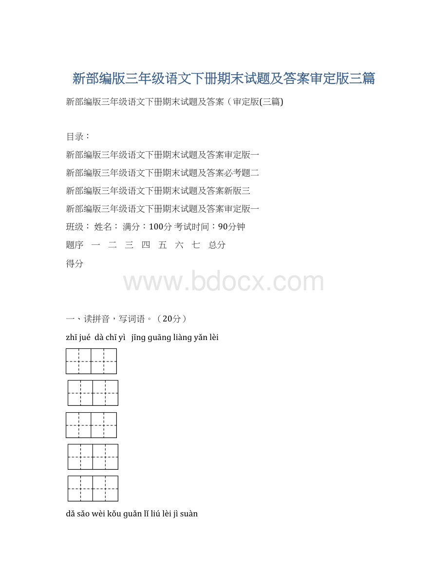 新部编版三年级语文下册期末试题及答案审定版三篇Word文档格式.docx