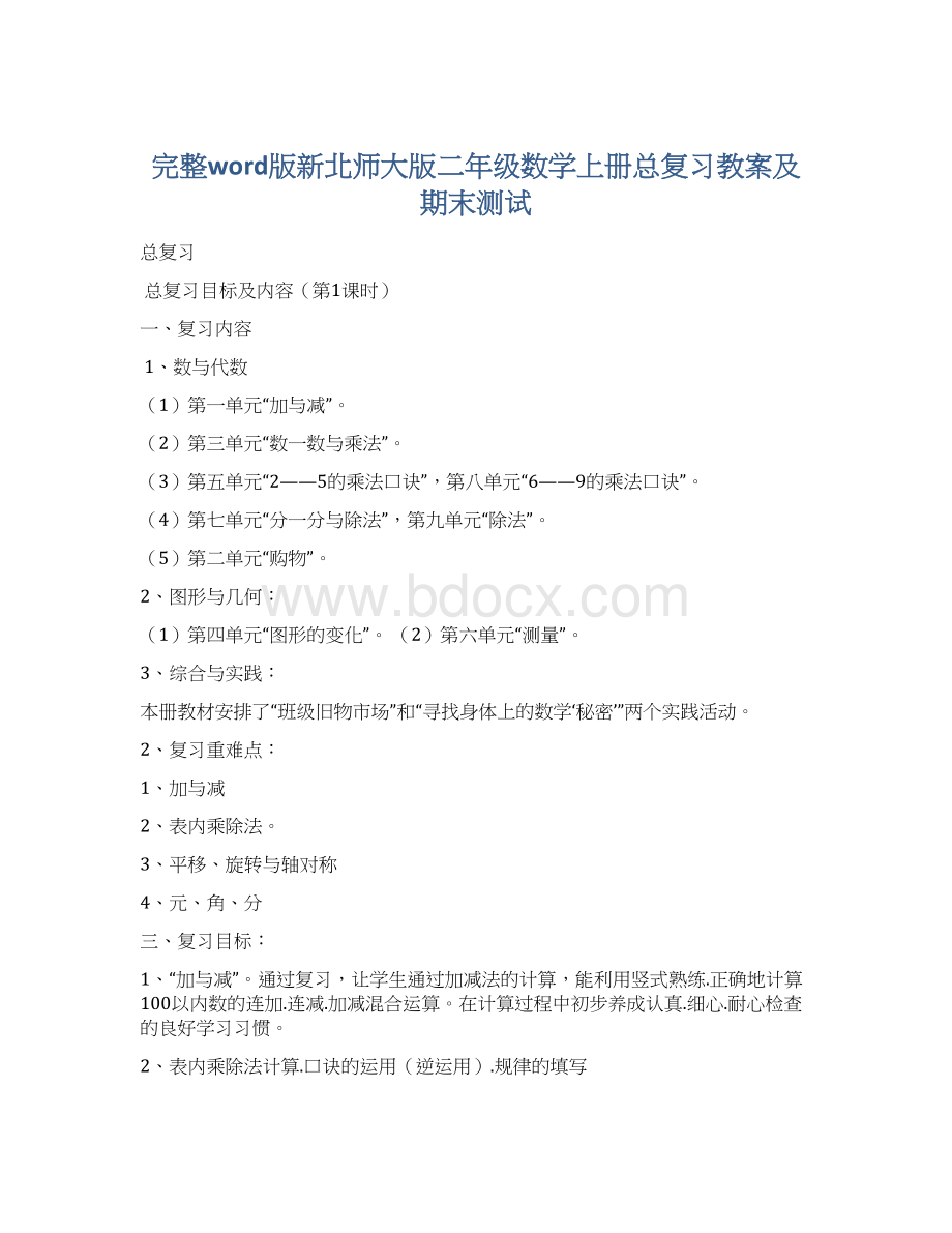 完整word版新北师大版二年级数学上册总复习教案及期末测试.docx