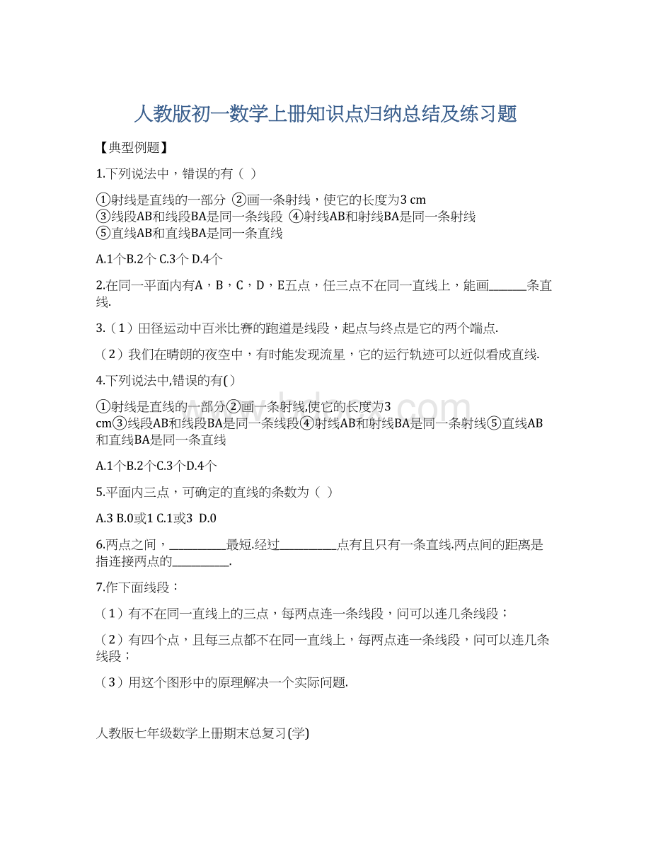 人教版初一数学上册知识点归纳总结及练习题.docx