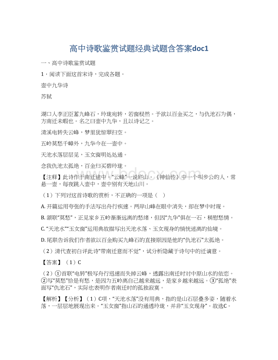 高中诗歌鉴赏试题经典试题含答案doc1.docx