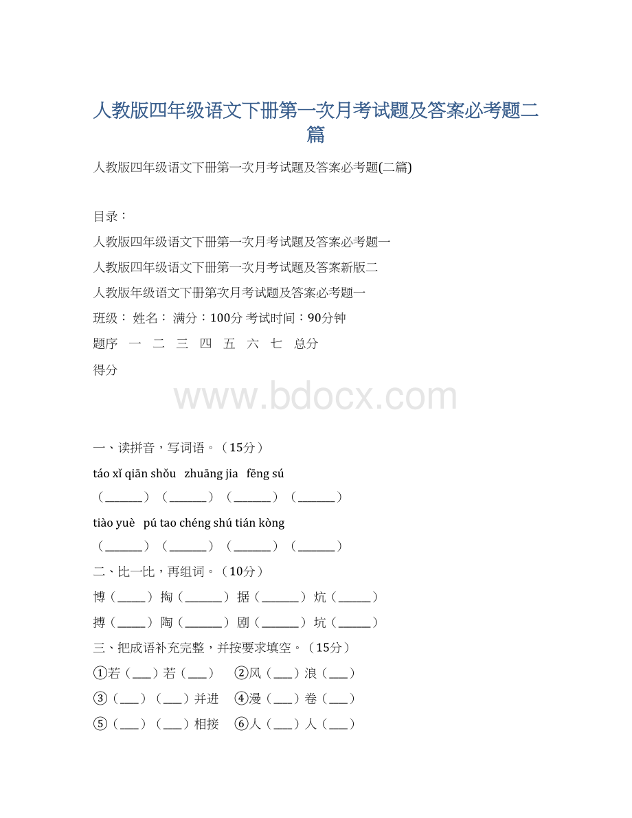 人教版四年级语文下册第一次月考试题及答案必考题二篇文档格式.docx