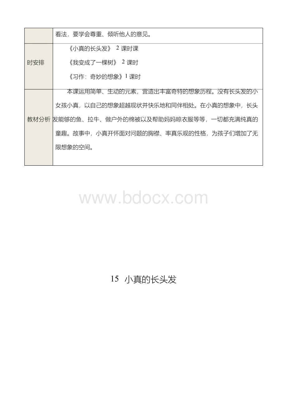 人教部编版三年级语文下册教学设计教案：16 小真的长头发Word文件下载.docx_第3页