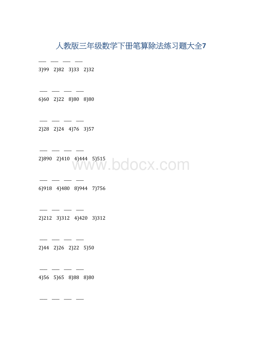 人教版三年级数学下册笔算除法练习题大全7Word文档下载推荐.docx_第1页