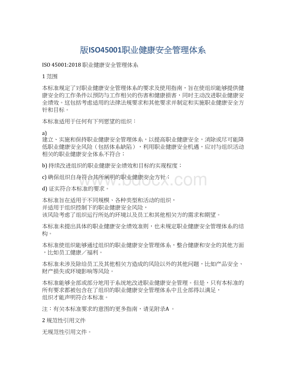 版ISO45001职业健康安全管理体系.docx_第1页