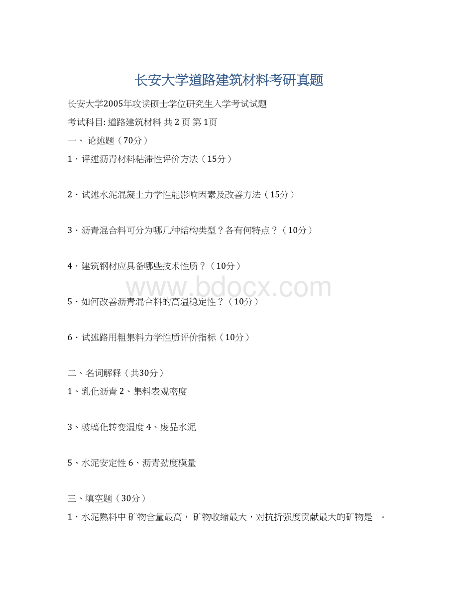 长安大学道路建筑材料考研真题文档格式.docx