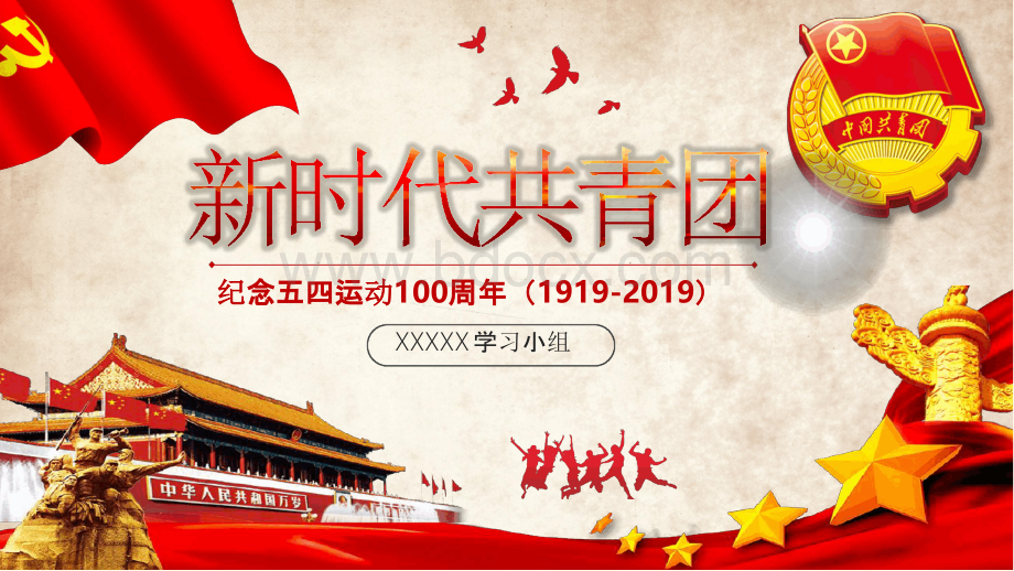 团建活动 纪念五四运动100周年PPT模板.pptx_第1页