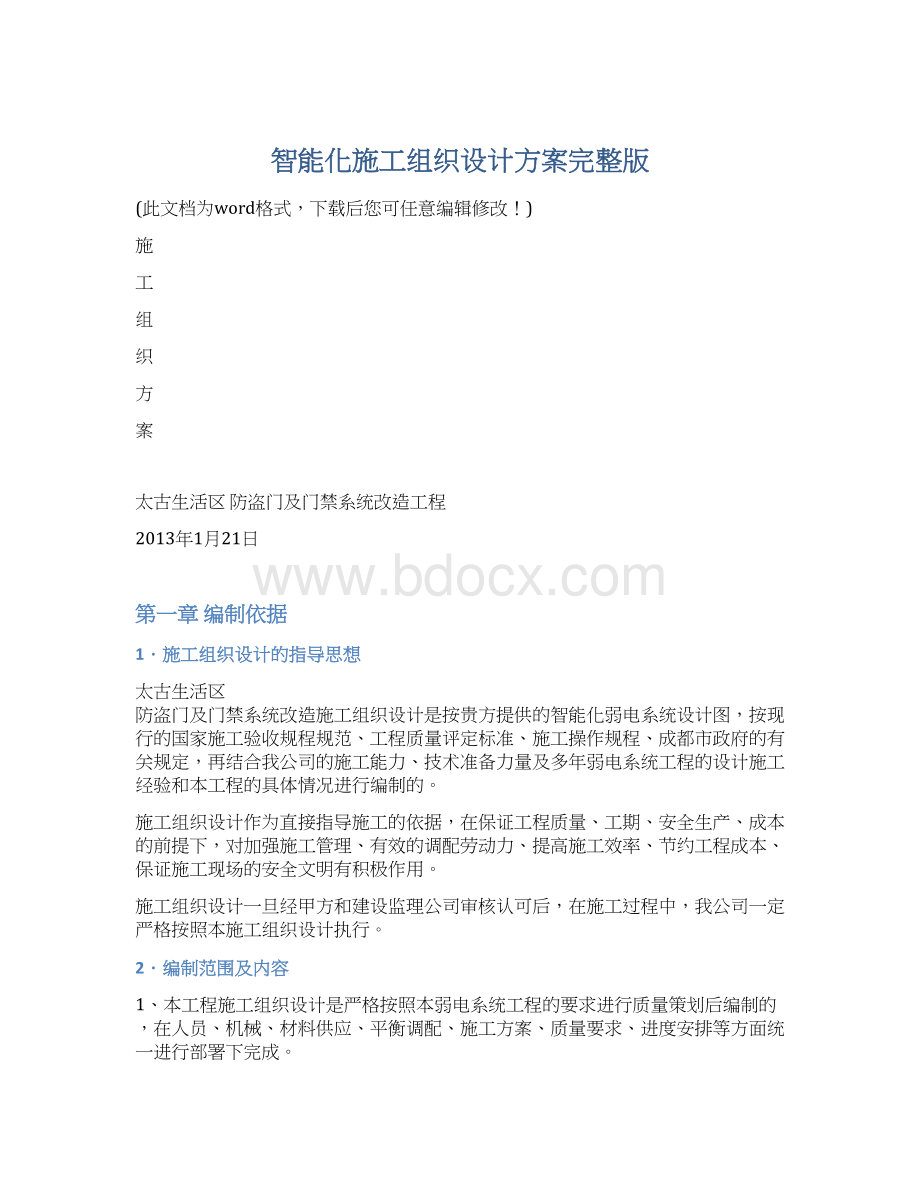 智能化施工组织设计方案完整版.docx