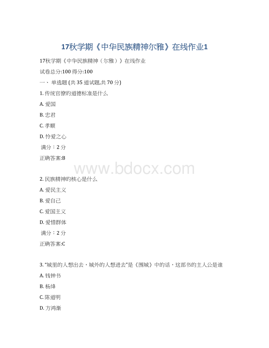 17秋学期《中华民族精神尔雅》在线作业1.docx_第1页