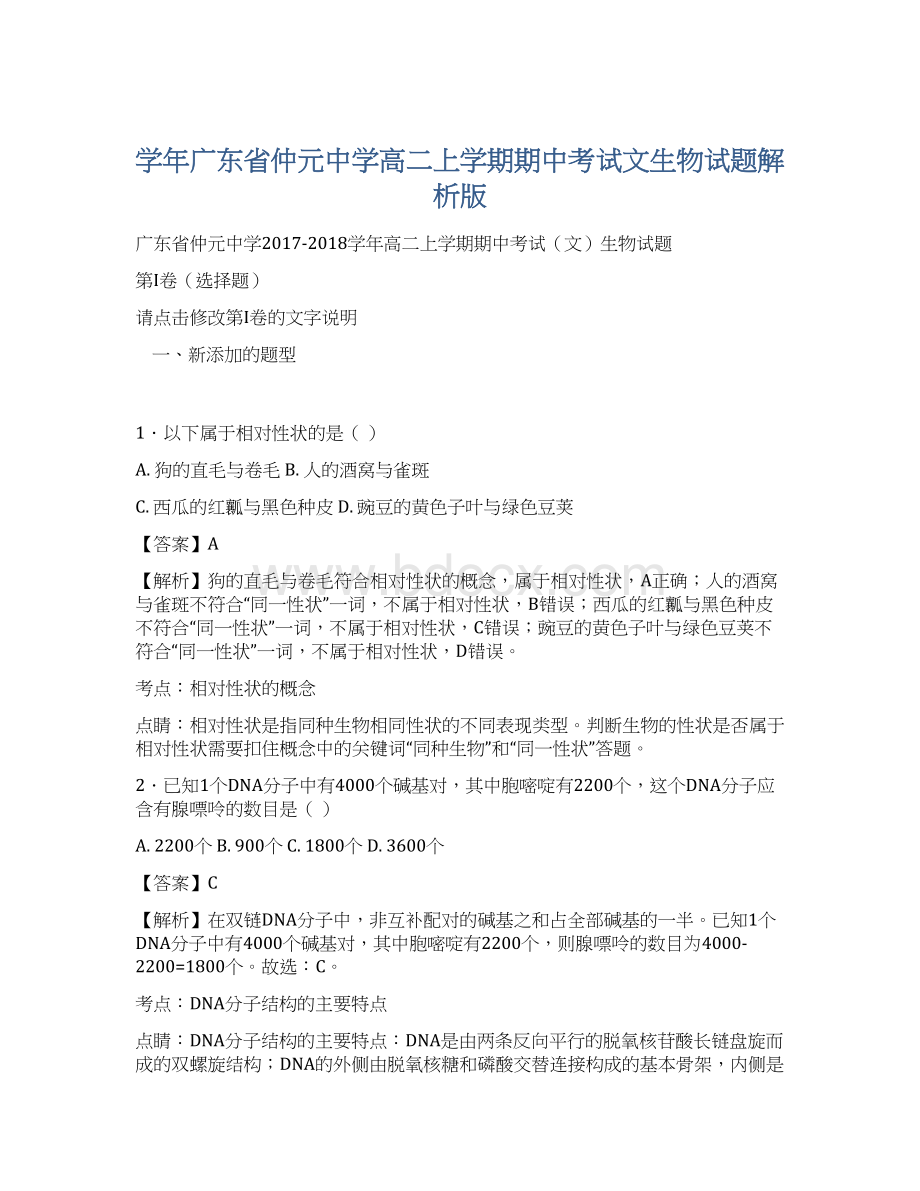 学年广东省仲元中学高二上学期期中考试文生物试题解析版Word文件下载.docx