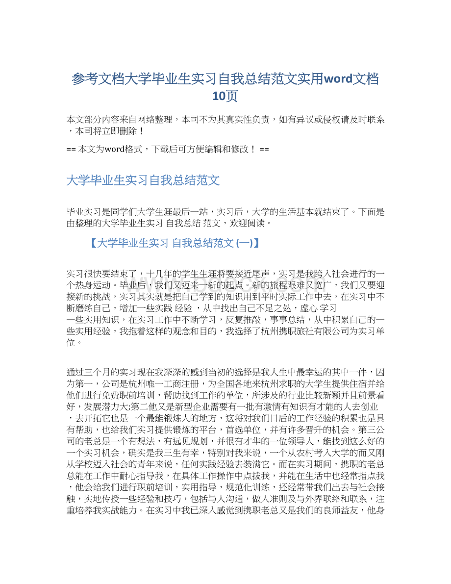 参考文档大学毕业生实习自我总结范文实用word文档 10页.docx_第1页