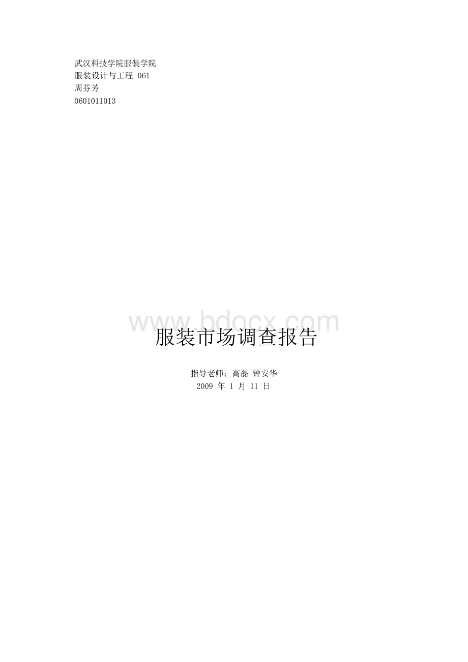 服装调查报告Word文件下载.docx_第1页