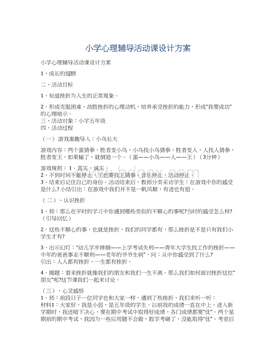 小学心理辅导活动课设计方案.docx