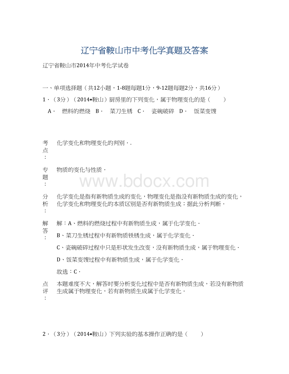 辽宁省鞍山市中考化学真题及答案Word格式.docx