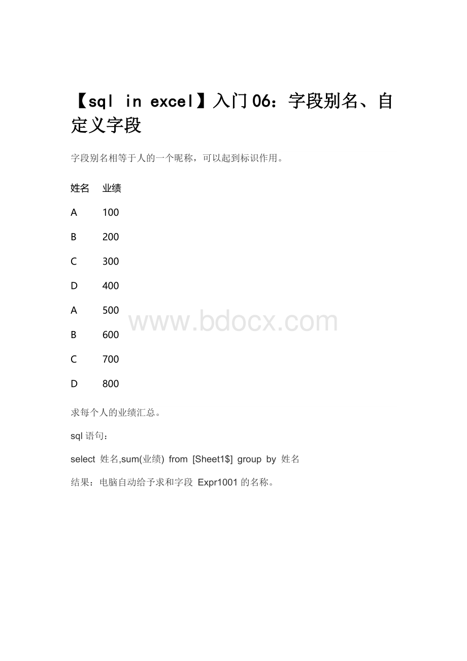 【sql in excel】入门06：字段别名、自定义字段Word下载.docx_第1页