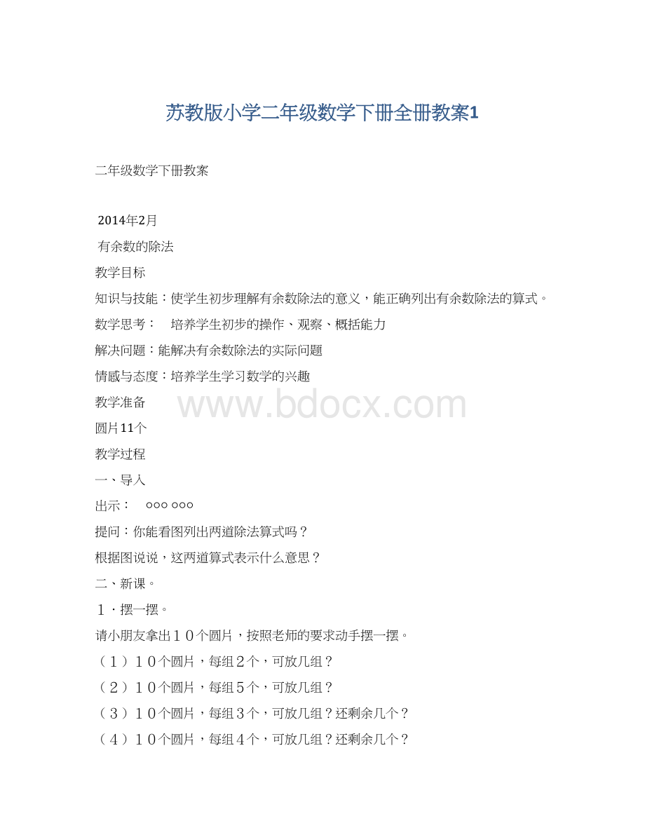 苏教版小学二年级数学下册全册教案1.docx_第1页