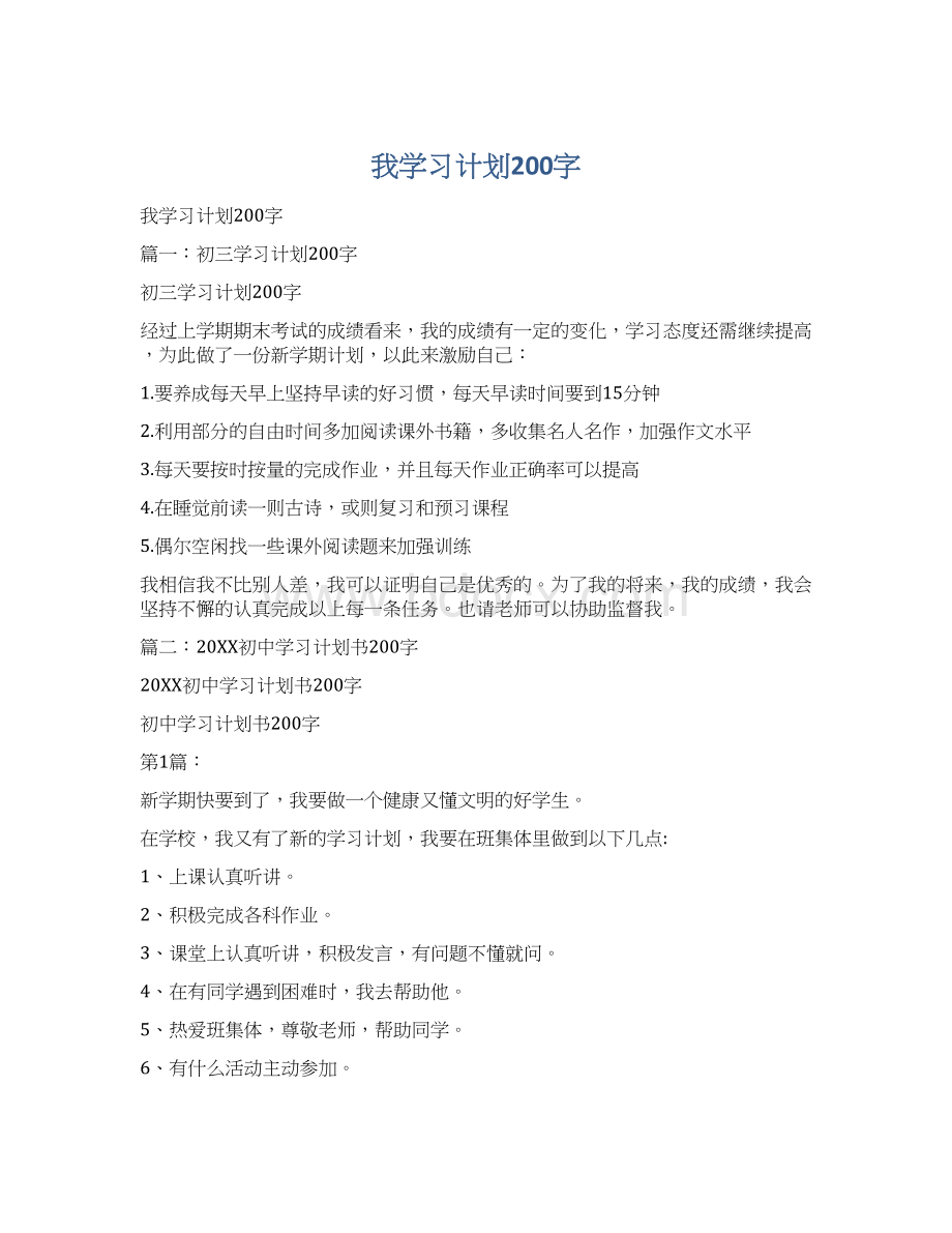 我学习计划200字Word文档格式.docx_第1页