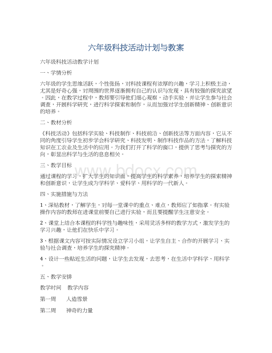 六年级科技活动计划与教案Word格式文档下载.docx