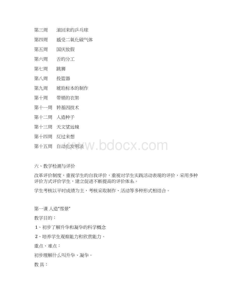 六年级科技活动计划与教案.docx_第2页