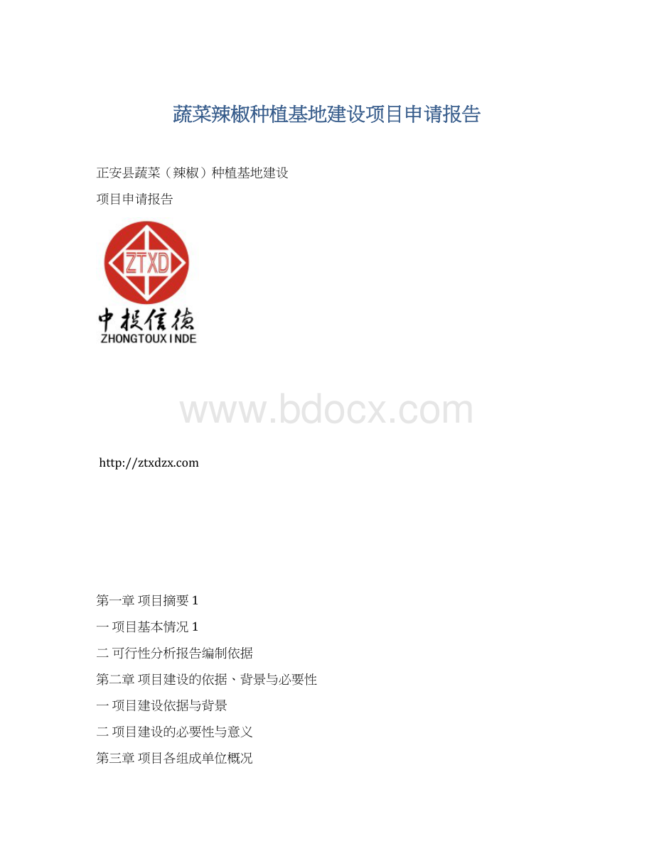 蔬菜辣椒种植基地建设项目申请报告.docx_第1页