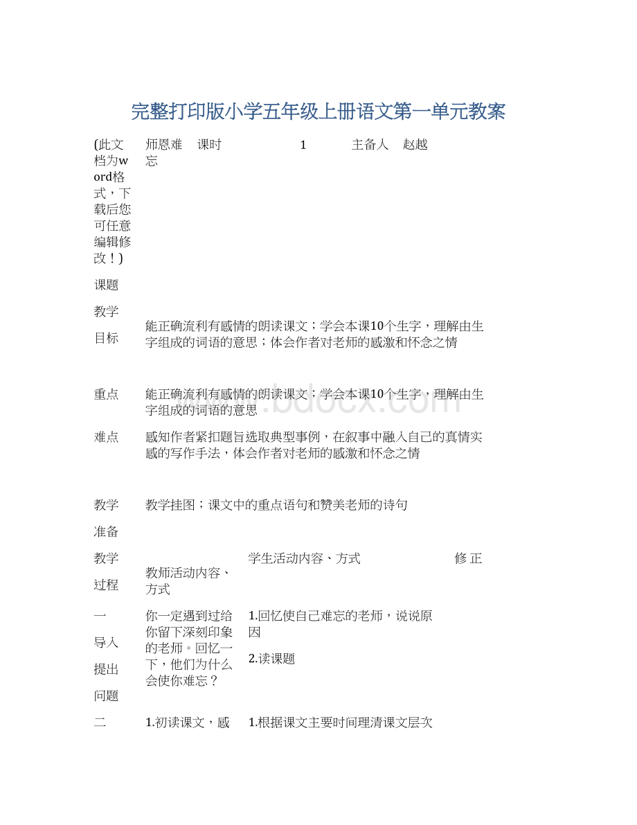 完整打印版小学五年级上册语文第一单元教案.docx