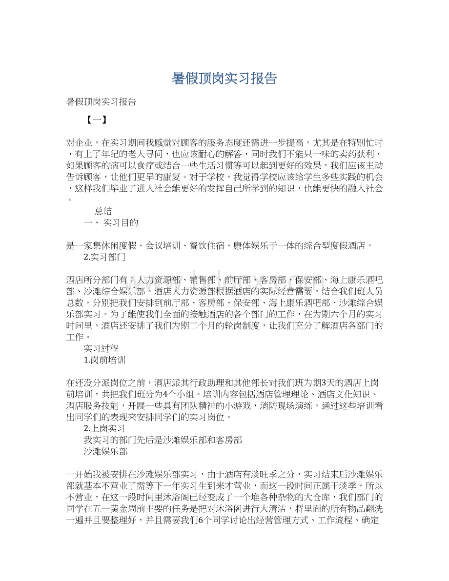 暑假顶岗实习报告文档格式.docx