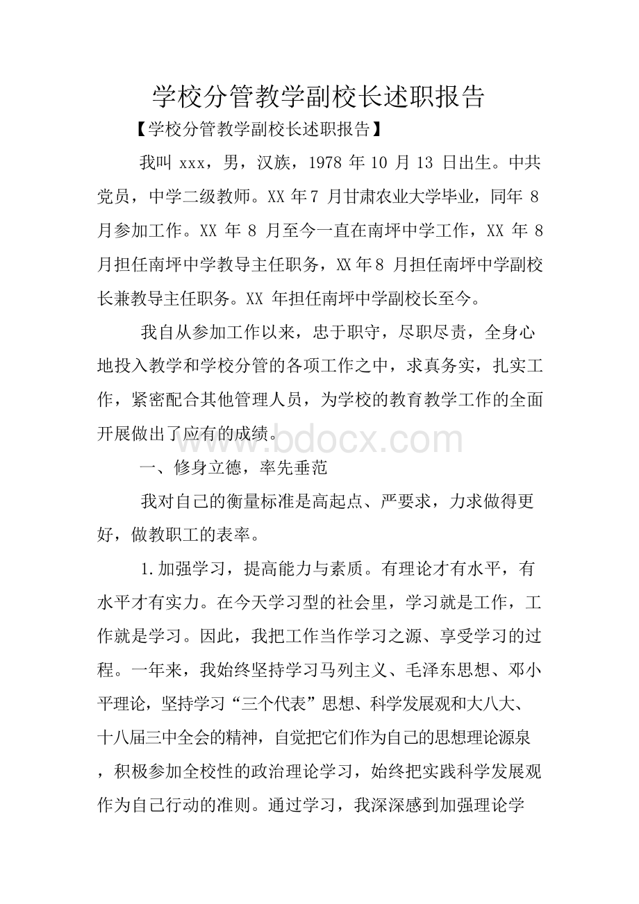 学校分管教学副校长述职报告Word下载.docx