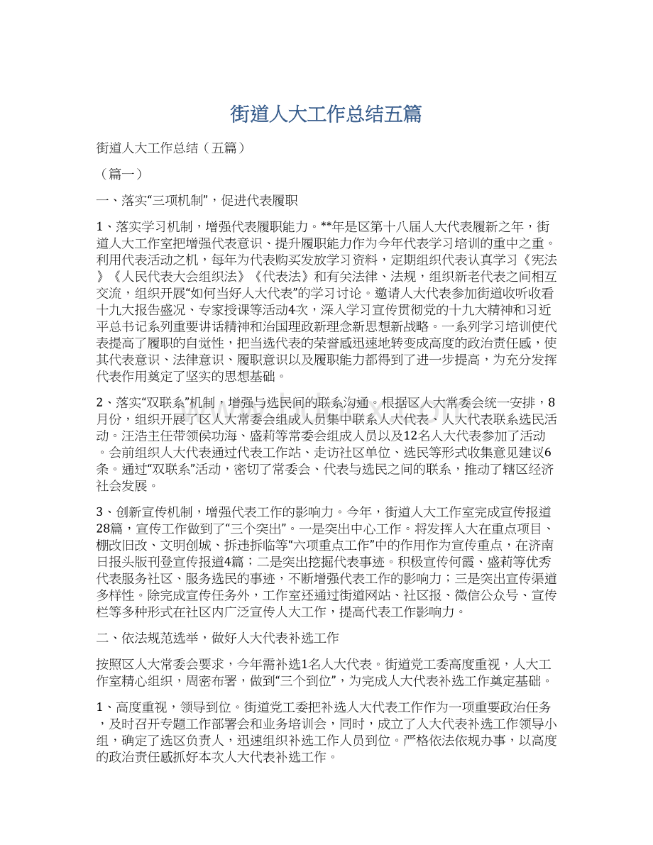 街道人大工作总结五篇.docx