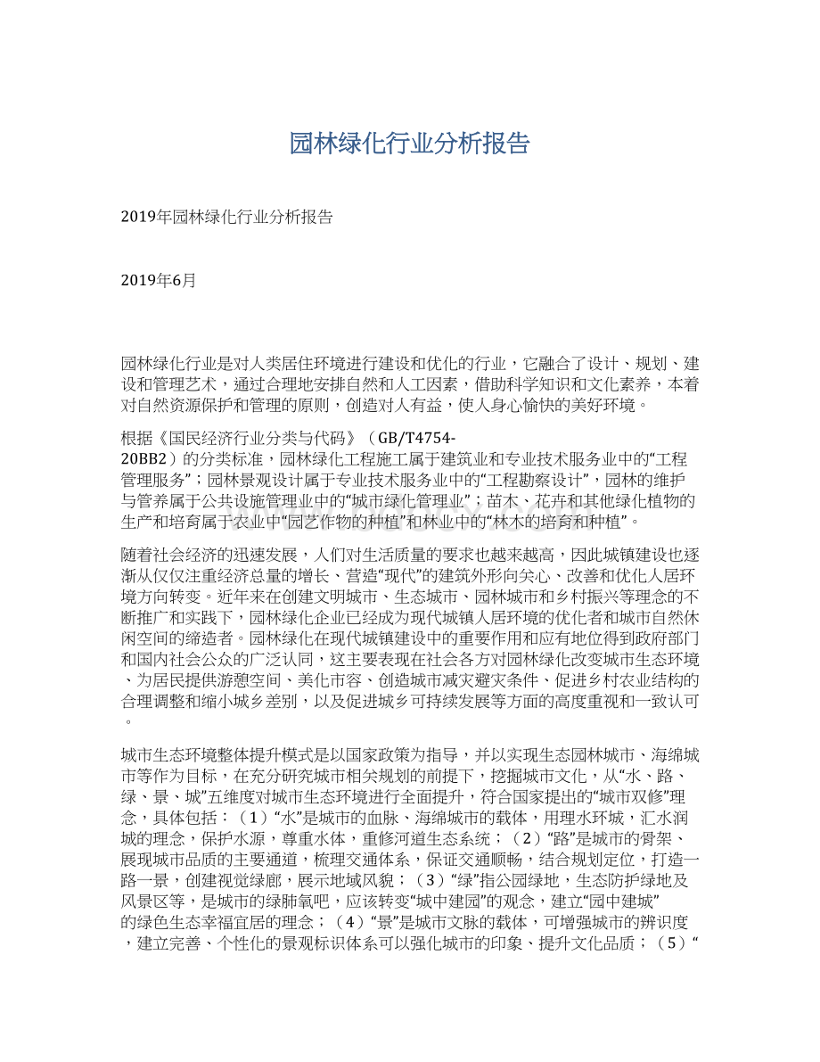 园林绿化行业分析报告文档格式.docx