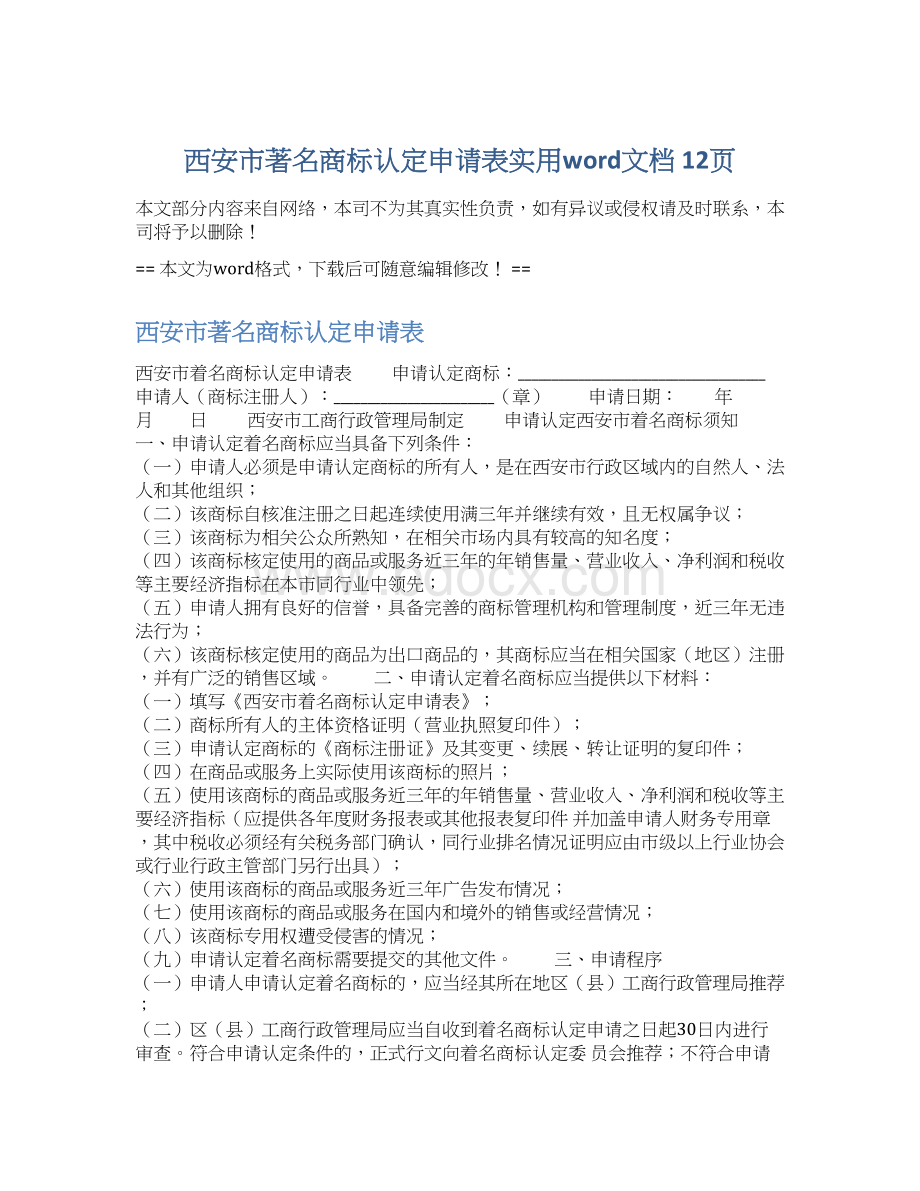 西安市著名商标认定申请表实用word文档 12页.docx