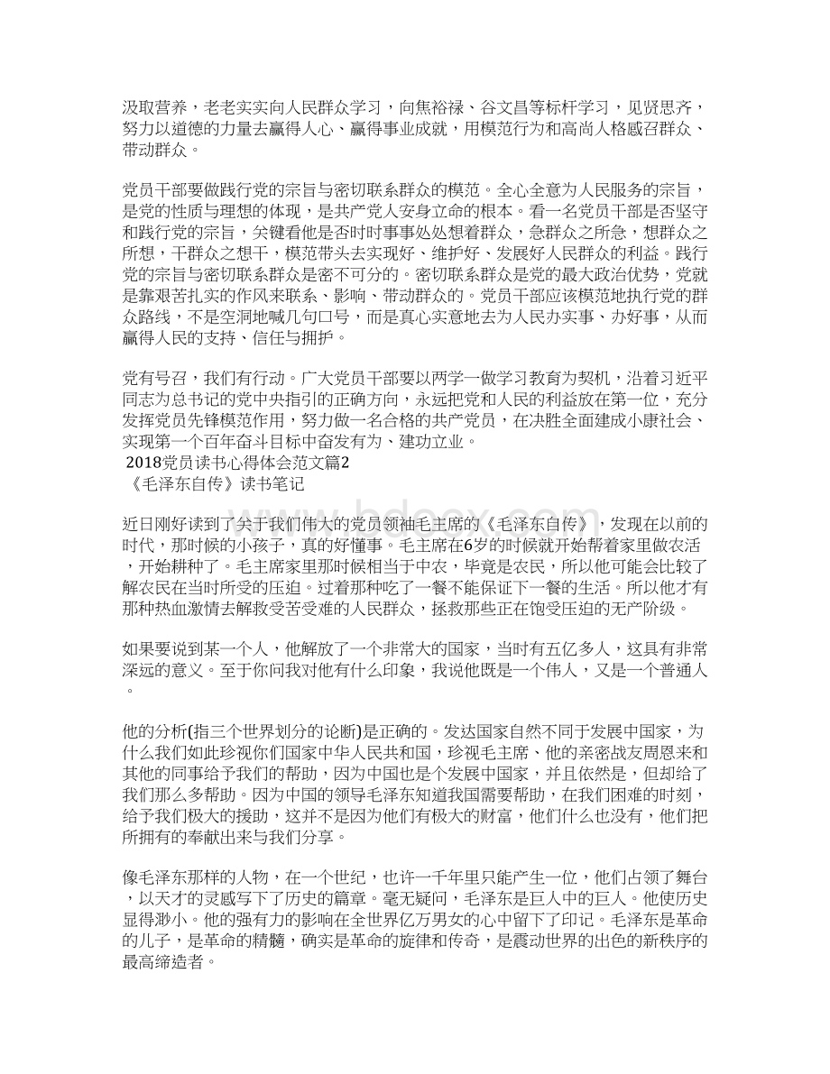 党员读书心得体会范文Word文档下载推荐.docx_第2页