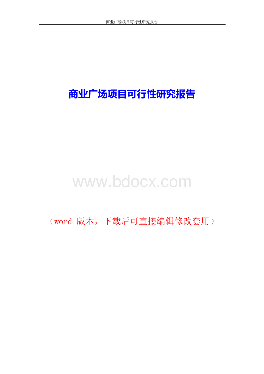 商业广场项目可行性研究报告.docx