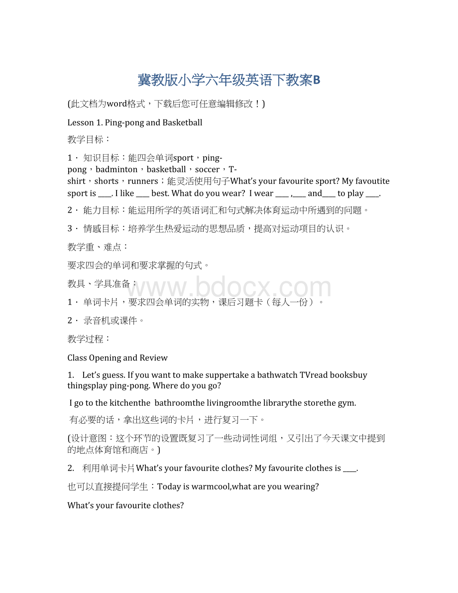 冀教版小学六年级英语下教案B.docx