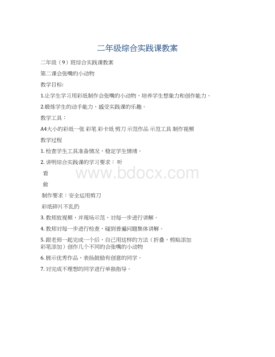 二年级综合实践课教案.docx