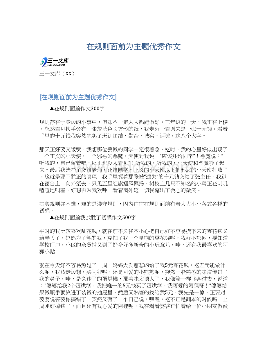 在规则面前为主题优秀作文文档格式.docx_第1页