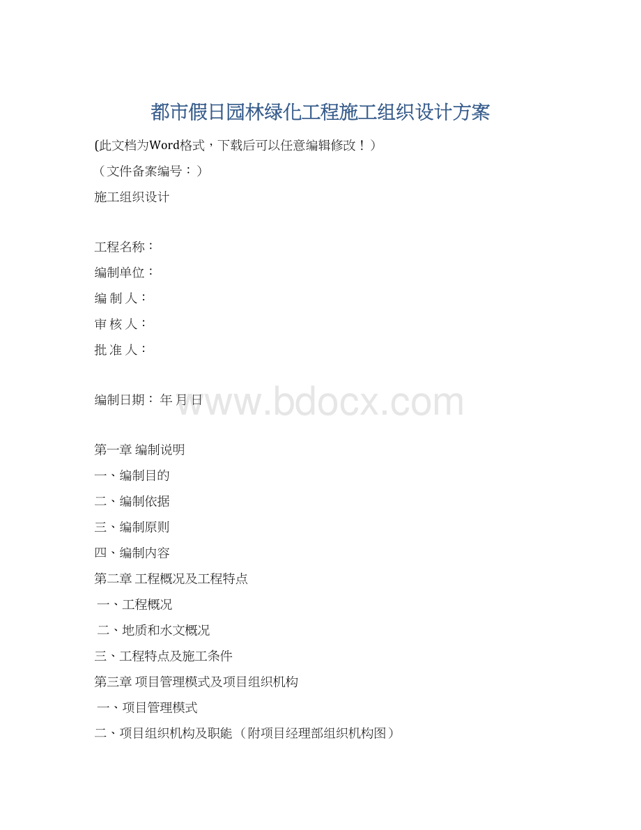 都市假日园林绿化工程施工组织设计方案Word文档格式.docx