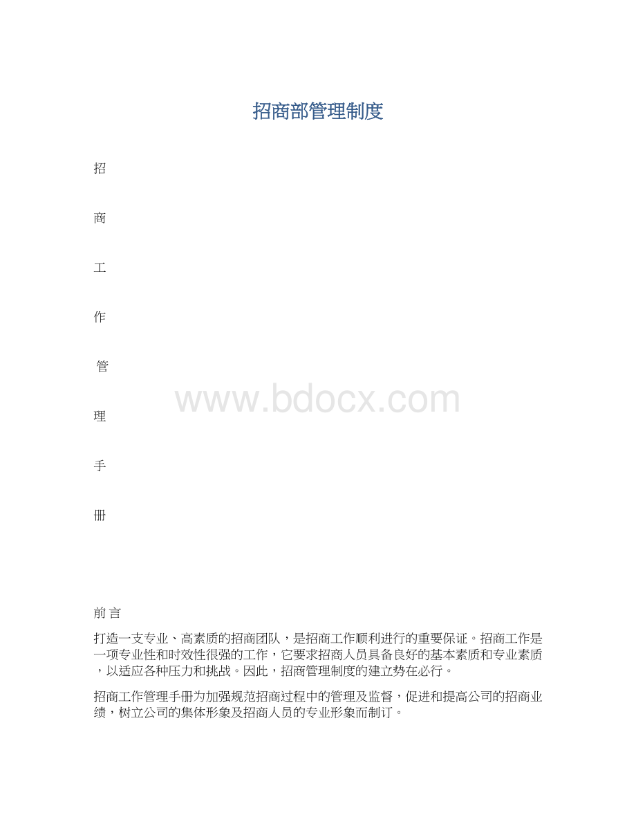 招商部管理制度Word文档格式.docx