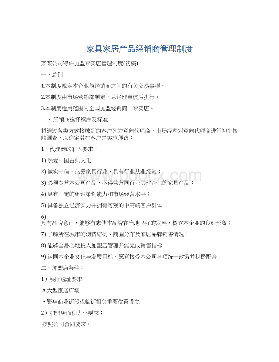 家具家居产品经销商管理制度.docx_第1页