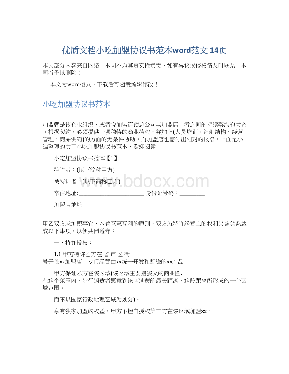 优质文档小吃加盟协议书范本word范文 14页Word文档格式.docx