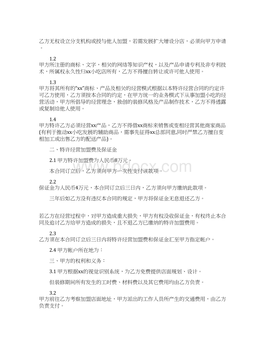 优质文档小吃加盟协议书范本word范文 14页.docx_第2页