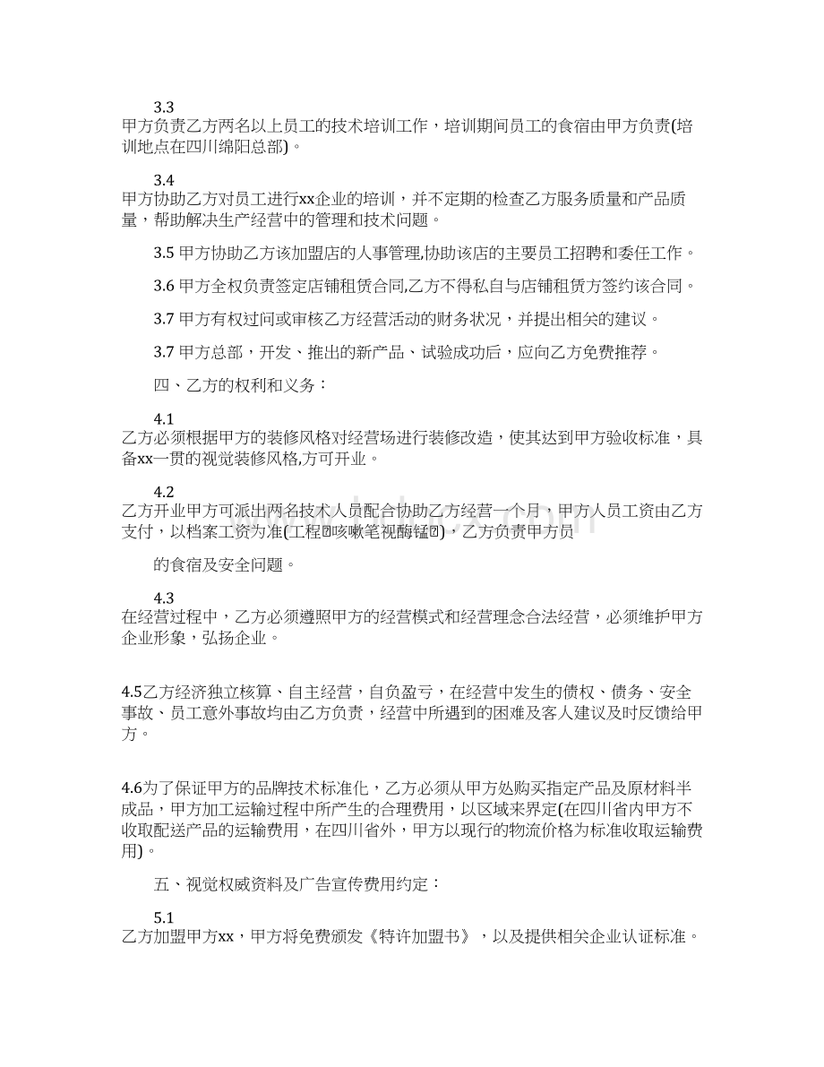 优质文档小吃加盟协议书范本word范文 14页.docx_第3页