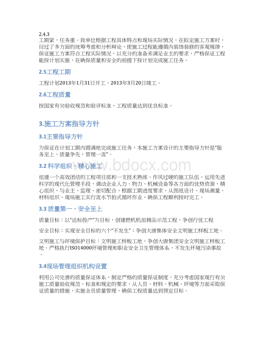 办公楼室内装饰装修工程施工方案11Word文档格式.docx_第3页