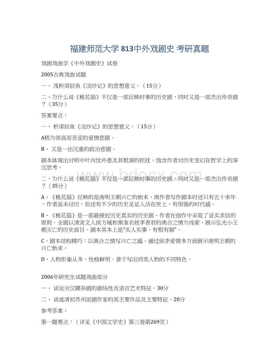 福建师范大学 813中外戏剧史 考研真题.docx