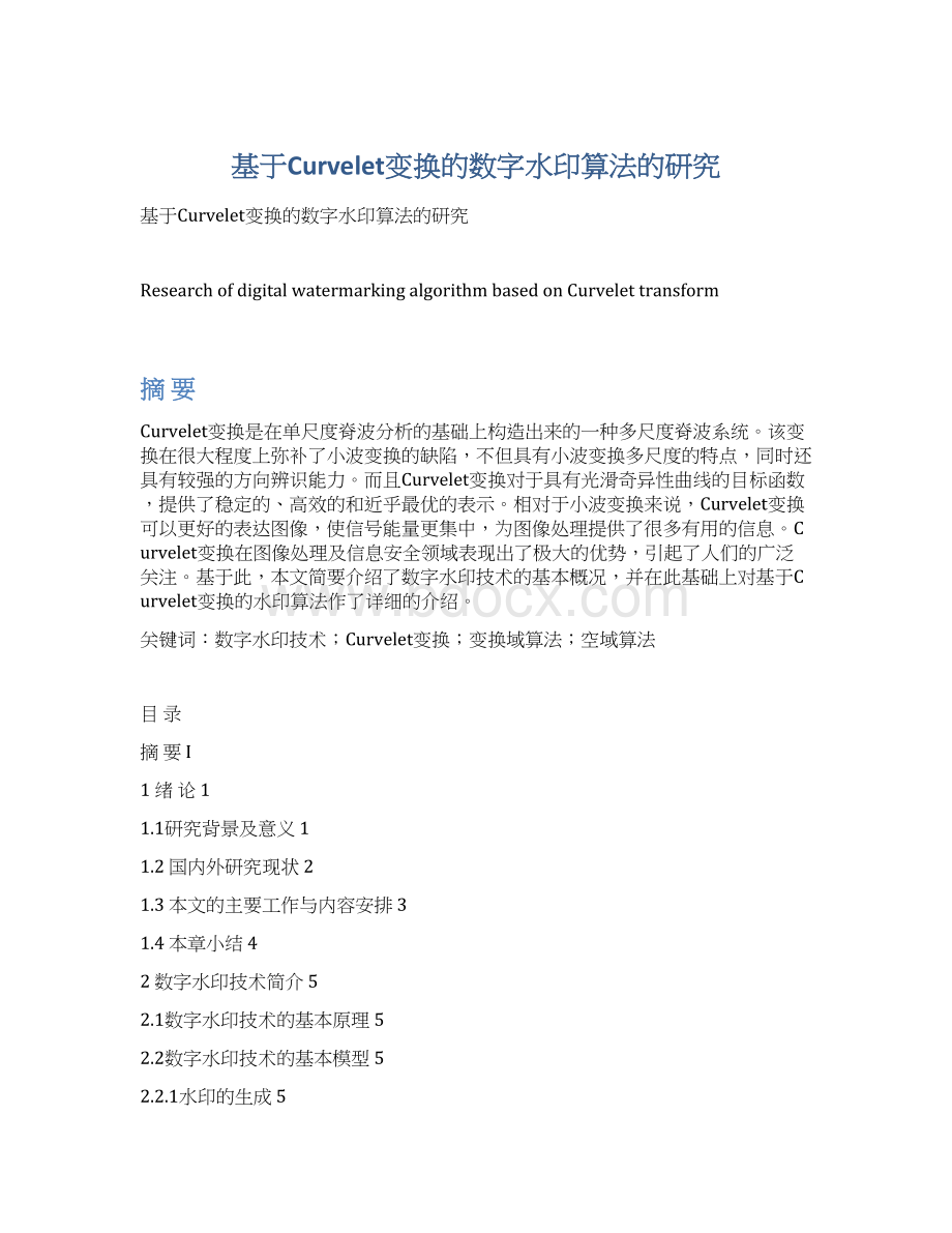 基于Curvelet变换的数字水印算法的研究Word文档格式.docx_第1页