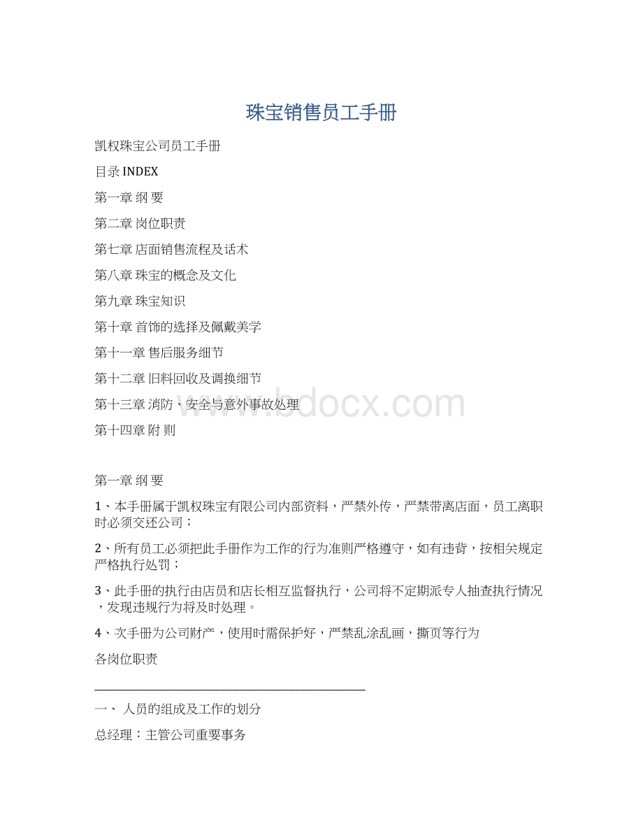 珠宝销售员工手册文档格式.docx_第1页