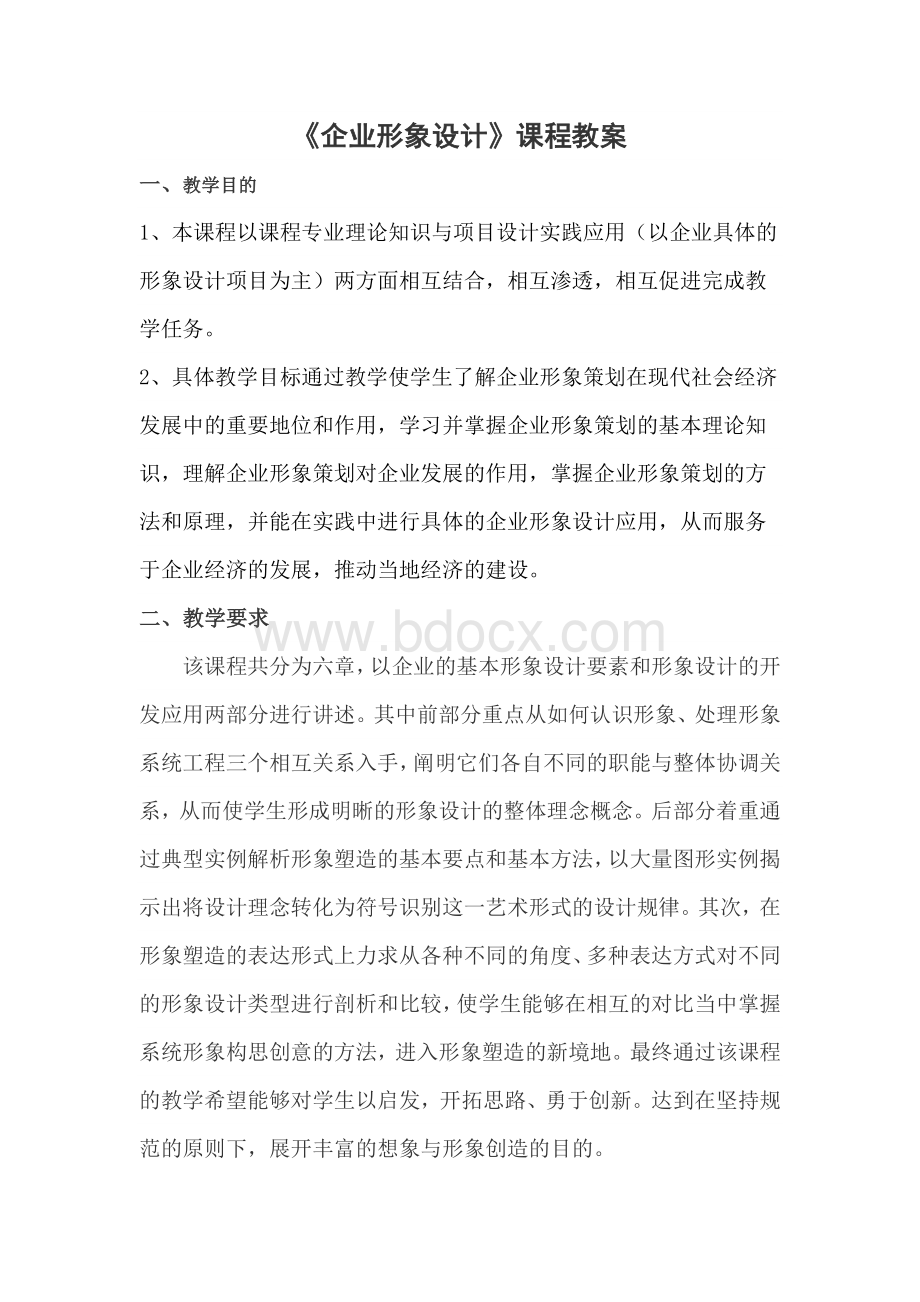 企业形象的设计 教案.docx