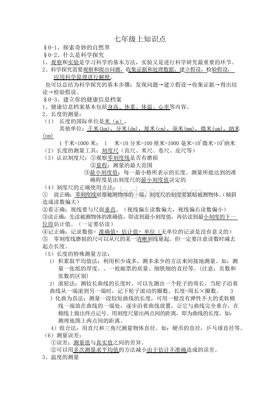 华师大科学7年级上版知识点全Word文件下载.docx