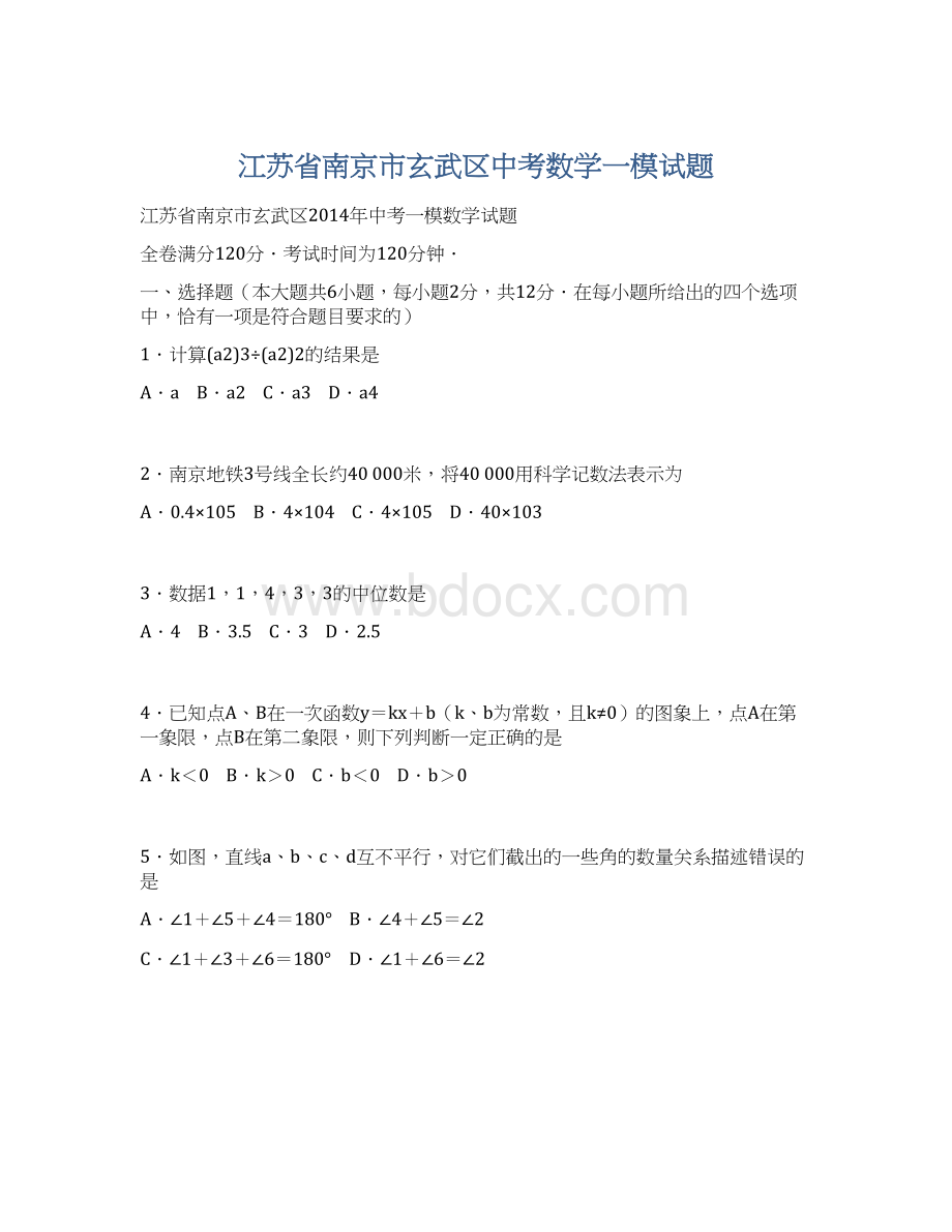 江苏省南京市玄武区中考数学一模试题文档格式.docx