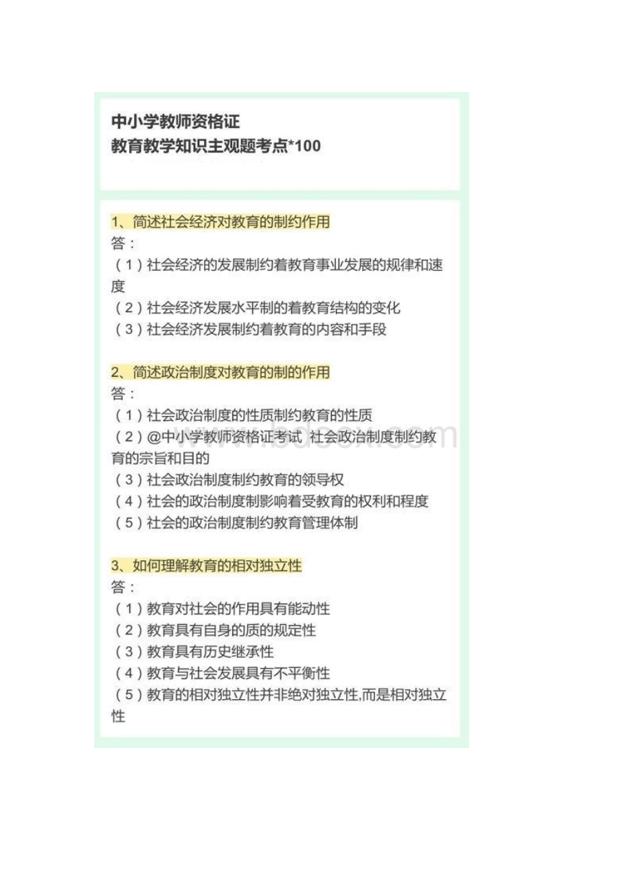 中小学教师资格证考试重点简答题.docx